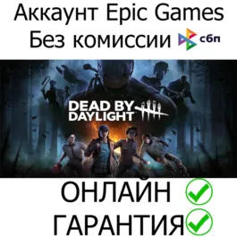 Dead by Daylight💚ONLINE💚  | Epic+Mail FULL ACCESS