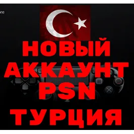 🔥NEW TURKISH PSN/Playstation ACCOUNT(Turkey Region)+🎁